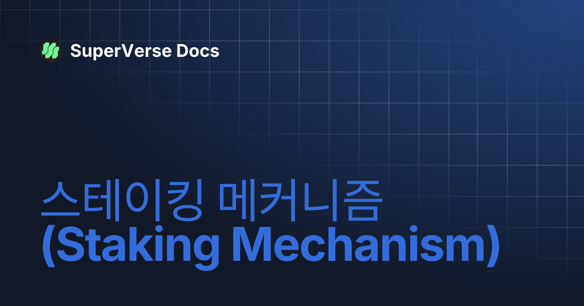 스테이킹 메커니즘(Staking Mechanism) | SuperVerse Docs Korean | SuperVerse Docs